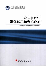 <em>科学</em>发展主题<em>案例</em>  公共事件中媒体运用和舆论应对