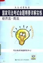 国家<em>司法</em>考试命题精要详解实练  经济法·商法  第3版