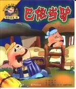 快乐宝宝玩注音卡通连环画  马依当骗
