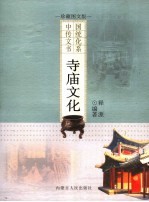 寺庙文化  珍藏<em>图文</em><em>版</em>