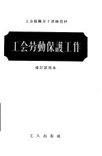 工会<em>劳动</em>保护工作讲义