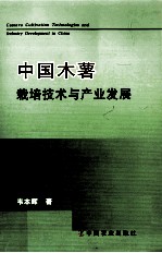中国木薯<em>栽培</em><em>技术</em><em>与</em>产业发展