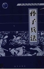 <em><em>孙子</em><em>兵法</em></em>  第8册