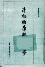 <em>林庆</em>彰著作集  清初的羣经辨伪学