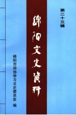 <em>绵阳</em>文史资料  第23辑