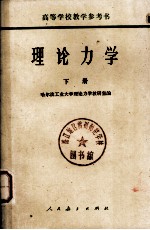理论<em>力学</em>  下