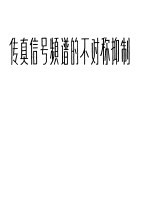 传真信号频谱<em>的</em>不<em>对称</em>抑制