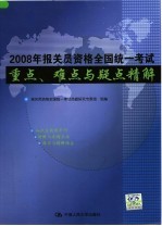 2008年报关员资格全国统一<em>考试</em>重点、难点与疑点精解