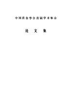 中国<em>黄金</em>学会首届学术年华论文集
