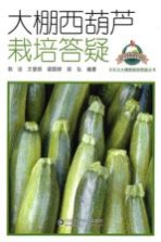 <em>大棚</em>西葫芦栽培答疑