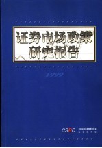 证券市场<em>政策</em><em>研究</em>报告