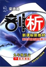 <em>荣</em>德基剖析新课标新教材  探究开放创造性学习  配苏教版  九年级语文下