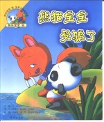 快乐宝宝玩注音卡通连环画  熊猫宝宝受骗了