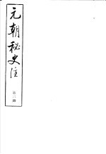 元朝<em>秘史</em>注  第2册