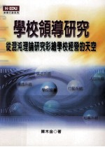 学校领导研究  从混沌理论研究彩绘学校经营的天空