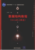 数据<em>结构</em><em>教程</em>  Java语言描述