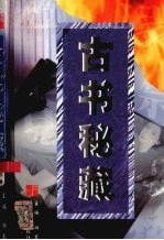 古书秘藏  第3卷