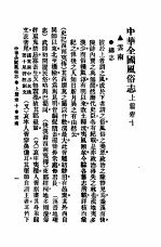 <em>民俗</em>、民间文学影印资料之十二  中华风俗<em>志</em>  中华全国风俗<em>志</em>  上篇  <em>卷</em>10