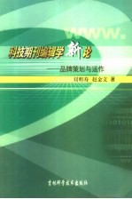 科技期刊编辑学新论  品牌策划与运作
