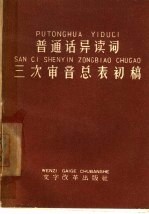 普通话异读词三次<em>审</em>音总表初稿