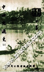 中西交通史  2