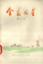 金色的星  <em>散<em>文集</em></em>