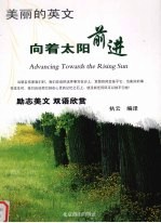 <em>向着</em>太阳前进  演讲美文  双语欣赏