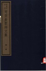 <em>司空</em>表圣诗文集  第1册