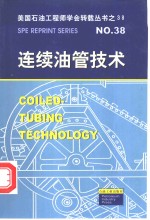 连续油管技术
