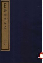 <em>海</em>东金石苑  第6册