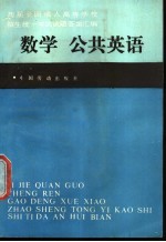 历届全国成人高等学校招生统一考试试题答案汇编  数学、公共英语