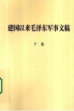 建国以来毛泽东<em>军事</em>文稿  下  1959.1-1976.12