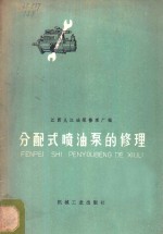 分配式喷油泵的修理