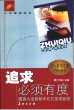 追求必须有度  成功人士超越<em>平凡</em><em>的</em>至高秘密