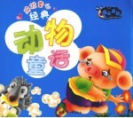 央视童心经典动物童话  蓝冰晶版
