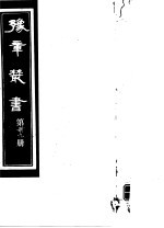 豫章丛书  第39册