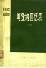 阿登<em>纳</em>回书录  1953-1955  2