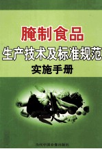 腌制食品生产技术<em>及</em>标准<em>规范</em>实施手册  第1卷