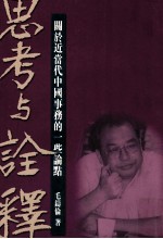 思考与诠释  关于近当代中国事务的一些论点