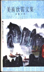 美术欣赏<em>文集</em>  第<em>1</em>集