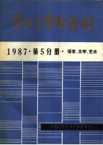 <em>报刊</em>资料索引  1987年  第5分册  <em>语言</em>、文学、艺术