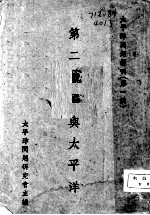 第二战场与<em>太<em>平洋</em></em>