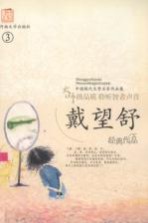 戴<em>望舒</em>作品集  3