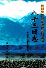 <em>八十</em>三团志