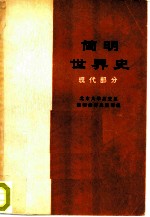 简明<em>世界</em>史 现代部分