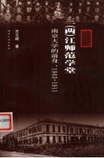 三  两  江师范学堂  南京大学的前身，1903-1911