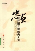 忠贞  开国元勋的夫人们