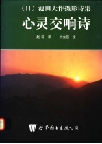 心灵交响诗  池田大作摄影诗集