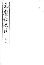 元朝<em>秘史</em>注  第1册