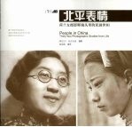 北平表情  <em>荷</em>兰女摄影师镜头里的民国世相